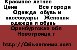 Красивое летнее. 46-48 › Цена ­ 1 500 - Все города Одежда, обувь и аксессуары » Женская одежда и обувь   . Оренбургская обл.,Новотроицк г.
